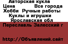 Авторская кукла . › Цена ­ 2 000 - Все города Хобби. Ручные работы » Куклы и игрушки   . Ярославская обл.,Переславль-Залесский г.